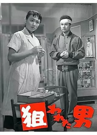 狙われた男のポスター