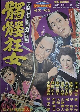 伝七捕物帖 髑髏狂女のポスター