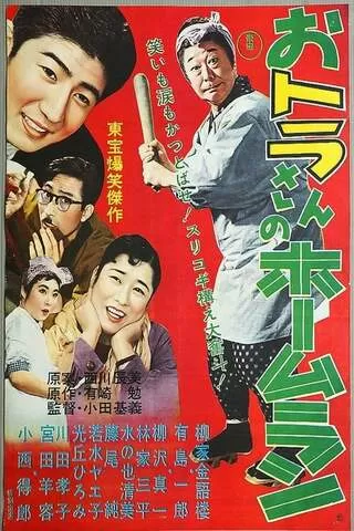 おトラさんのホームランのポスター