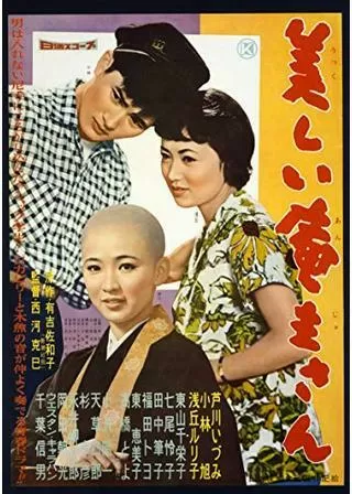 美しい庵主さんのポスター