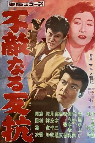 不敵なる反抗のポスター