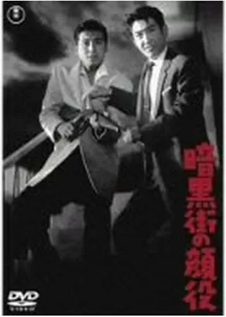 暗黒街の顔役のポスター