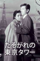 たそがれの東京タワーのポスター