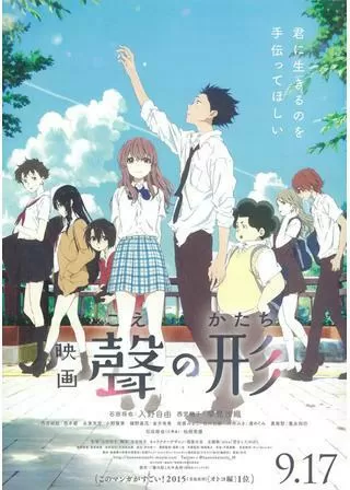 映画 聲の形のポスター