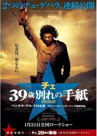 チェ 39歳 別れの手紙のポスター