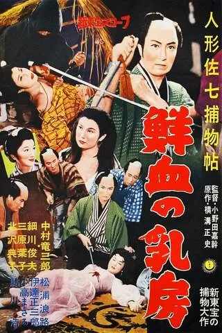 人形佐七捕物帖 鮮血の血房のポスター