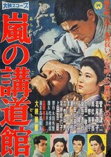 嵐の講道館のポスター