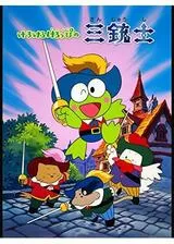 けろけろけろっぴの三銃士のポスター
