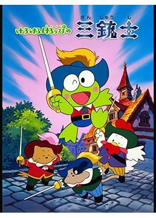 けろけろけろっぴの三銃士のポスター