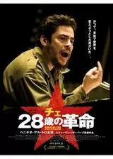 チェ 28歳の革命のポスター