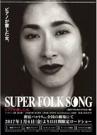 SUPER FOLK SONG ピアノが愛した女。 2017デジタル・リマスター版のポスター