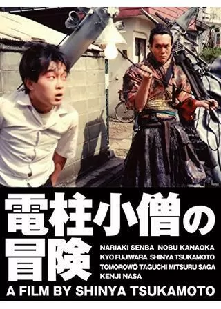電柱小僧の冒険のポスター