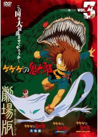 ゲゲゲの鬼太郎 大海獣のポスター