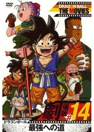 ドラゴンボール 最強への道のポスター