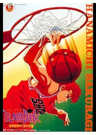 SLAM DUNK 全国制覇だ！桜木花道のポスター