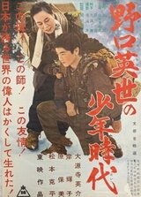 野口英世の少年時代のポスター