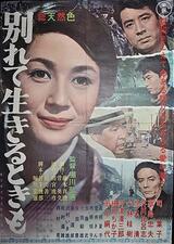 別れて生きるときものポスター