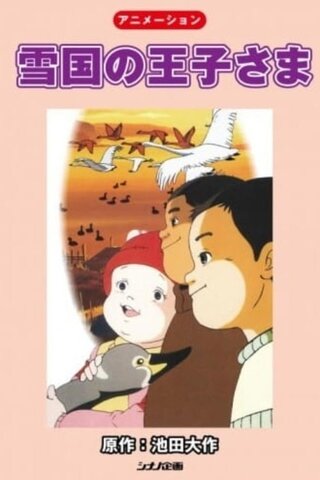 雪国の王子さまのポスター