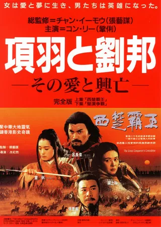 項羽と劉邦 その愛と興亡 西楚覇王のポスター