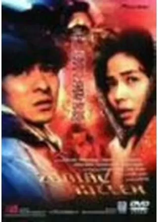 極道追踪のポスター