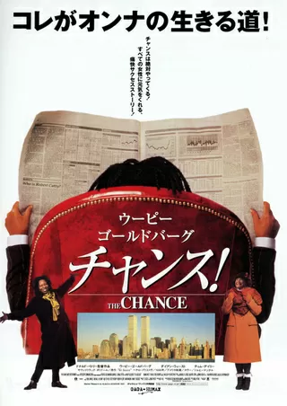 チャンス!(1997)のポスター