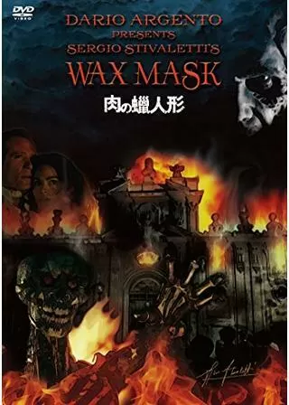 肉の蝋人形のポスター