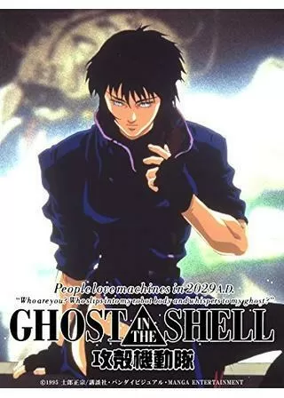 GHOST IN THE SHELL 攻殻機動隊 インターナショナル・ヴァージョンのポスター