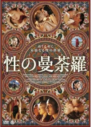 性の曼荼羅のポスター