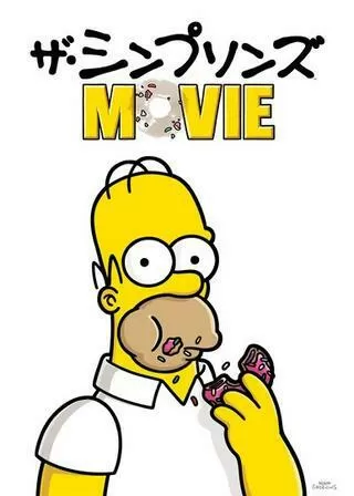 ザ・シンプソンズ MOVIEのポスター
