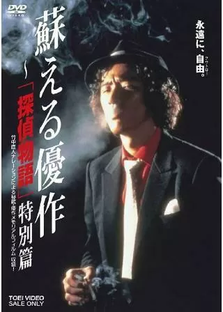 蘇える優作〜「探偵物語」特別篇のポスター