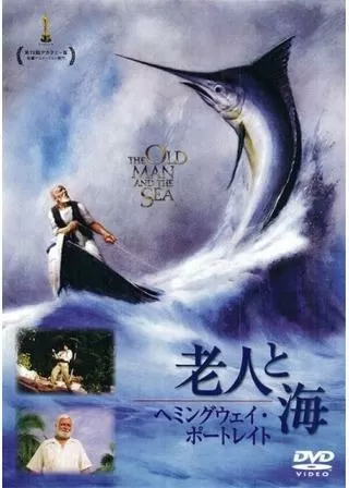 老人と海のポスター