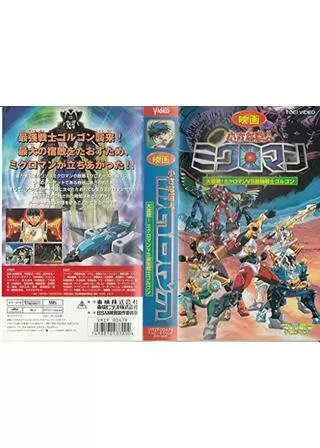 小さな巨人 ミクロマン 大激戦！ミクロマンVS最強戦士ゴルゴンのポスター