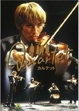 Quartet カルテットのポスター