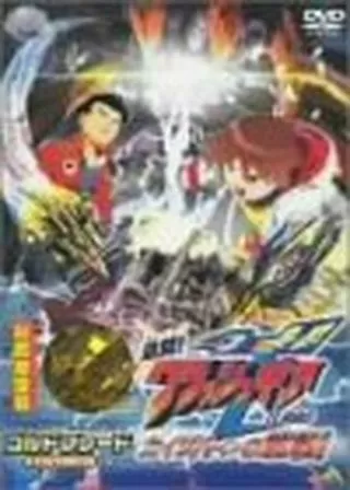 激闘！クラッシュギアTURBO カイザバーンの挑戦のポスター