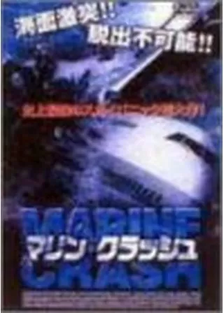 マリン・クラッシュのポスター