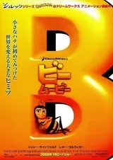 ビー・ムービーのポスター