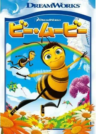 ビー・ムービーのポスター