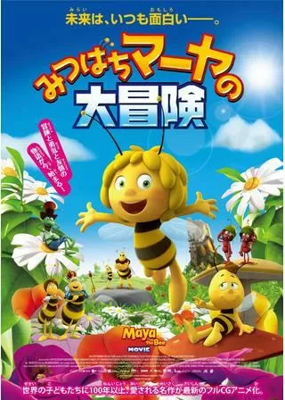 みつばちマーヤの大冒険のポスター