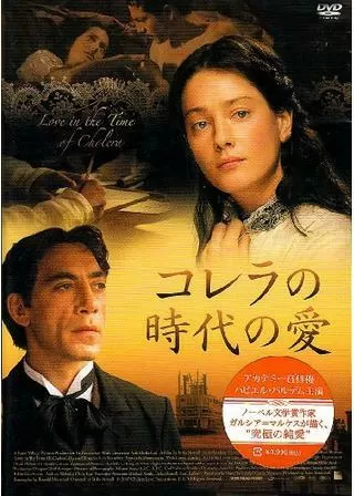 コレラの時代の愛のポスター