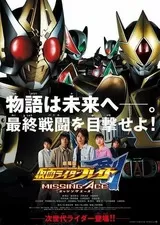 劇場版 仮面ライダー剣 MISSING ACEのポスター