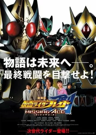 劇場版 仮面ライダー剣 MISSING ACEのポスター
