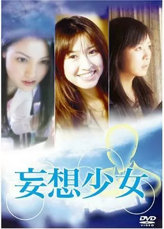 妄想少女のポスター