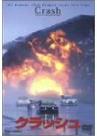 クラッシュのポスター
