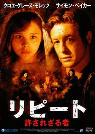 リピート 〜許されざる者〜のポスター