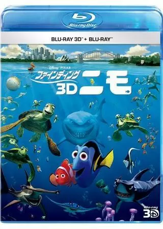 ファインディング・ニモ 3Dのポスター