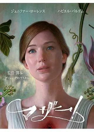 マザー!のポスター