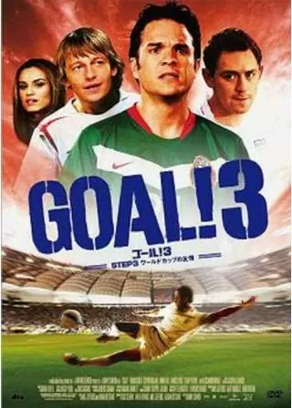 GOAL！3 STEP 3 ワールドカップの友情のポスター