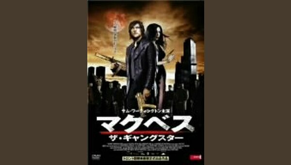 マクベス ザ・ギャングスター - 解説・レビュー・評価 | 映画ポップコーン