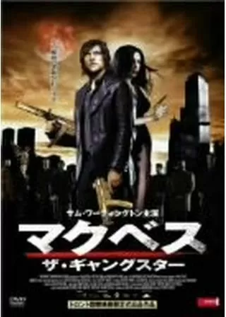 マクベス ザ・ギャングスターのポスター