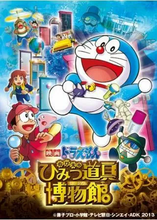 映画ドラえもん のび太のひみつ道具博物館（ミュージアム）のポスター